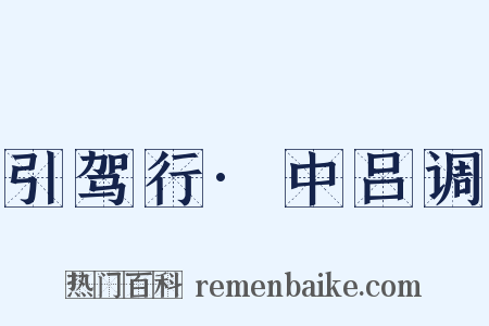 引驾行·中吕调是什么意思的图片